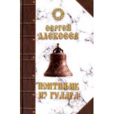 Понтифик из Гулага. Сергей Алексеев